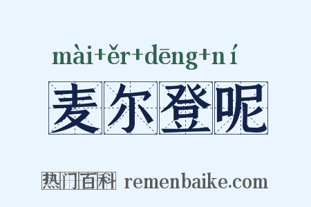 麦尔登呢是什么意思的图片